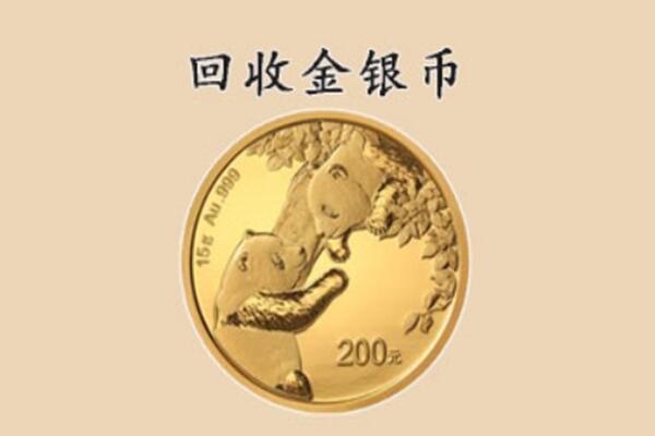 甘孜德格县回收金银币价格.jpg